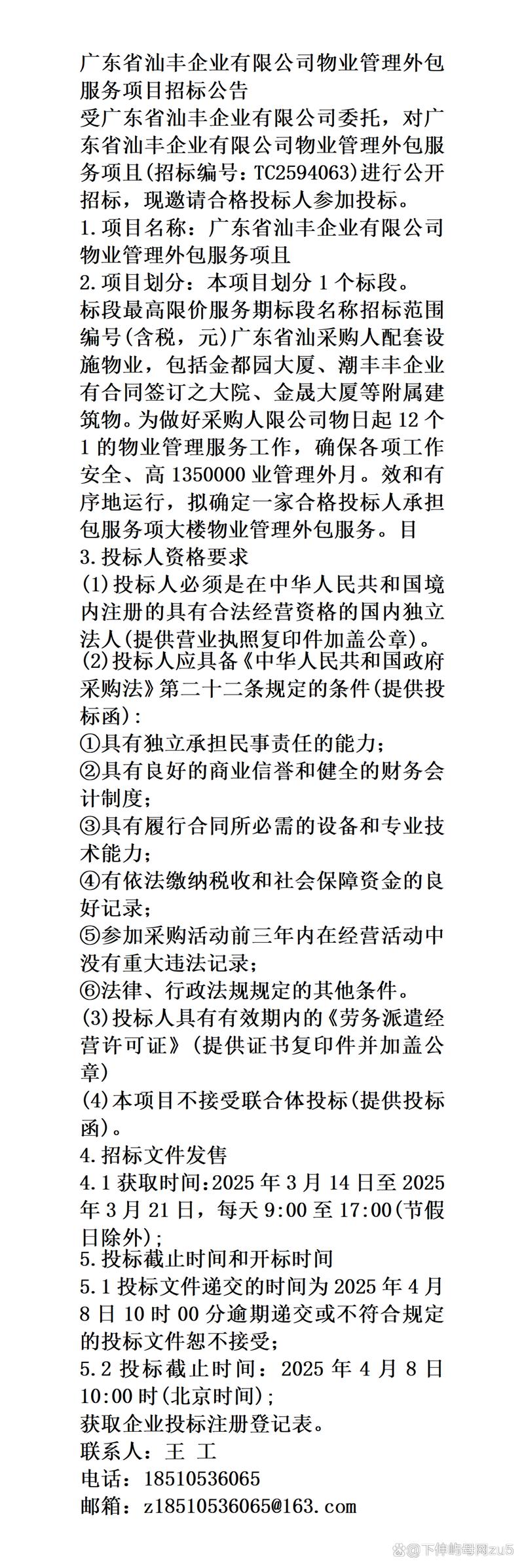 2025公告/廣東省汕豐企業(yè)物業(yè)管理外包服務(wù)項目招標